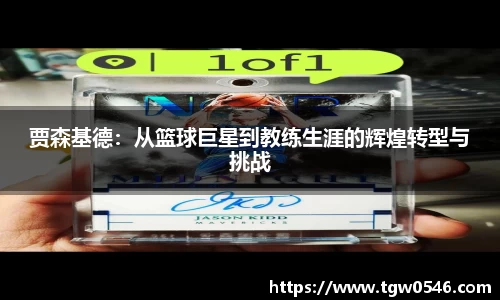 贾森基德：从篮球巨星到教练生涯的辉煌转型与挑战