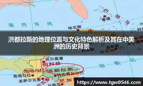 洪都拉斯的地理位置与文化特色解析及其在中美洲的历史背景