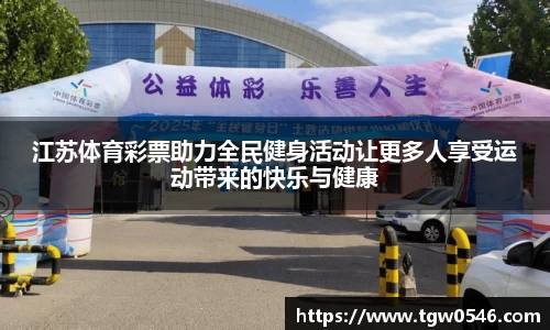 江苏体育彩票助力全民健身活动让更多人享受运动带来的快乐与健康