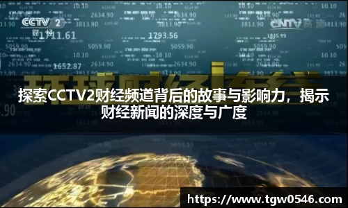 探索CCTV2财经频道背后的故事与影响力，揭示财经新闻的深度与广度