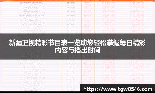 新疆卫视精彩节目表一览助您轻松掌握每日精彩内容与播出时间