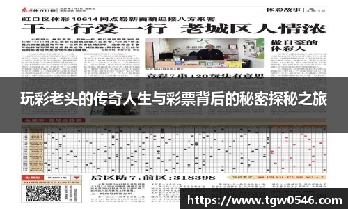 玩彩老头的传奇人生与彩票背后的秘密探秘之旅