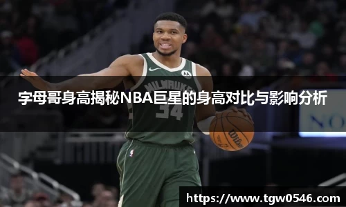 字母哥身高揭秘NBA巨星的身高对比与影响分析