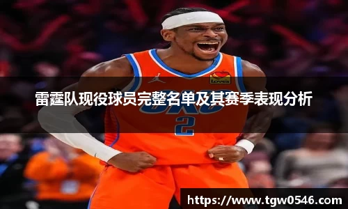 雷霆队现役球员完整名单及其赛季表现分析