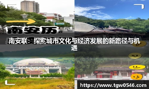南安联：探索城市文化与经济发展的新路径与机遇