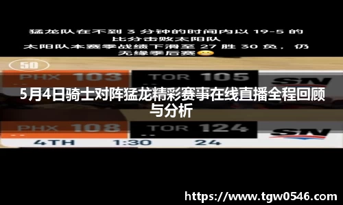 5月4日骑士对阵猛龙精彩赛事在线直播全程回顾与分析