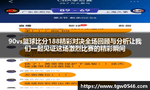 90vs篮球比分188精彩对决全场回顾与分析让我们一起见证这场激烈比赛的精彩瞬间