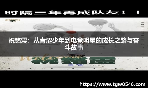 祝铭震：从青涩少年到电竞明星的成长之路与奋斗故事